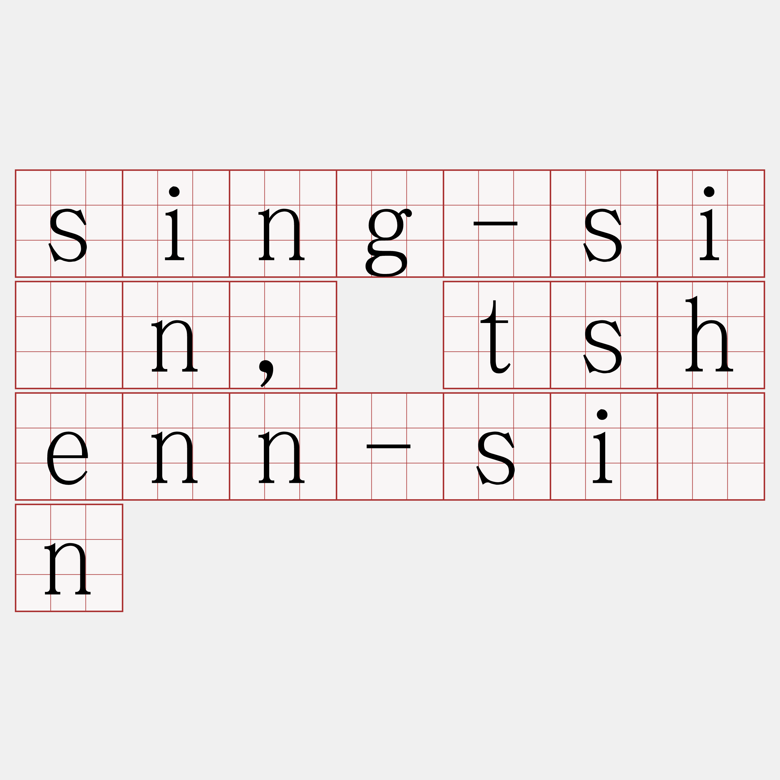 sing-sîn, tshenn-sîn